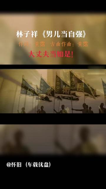 [图]《男儿当自强》是黄沾填词创作的歌曲，改编自古曲《将军令》，亦是电影《黄飞鸿之一壮志凌云》《黄飞鸿之二男儿当自强》的主题曲。……版本过低，升级后可展示全部信息