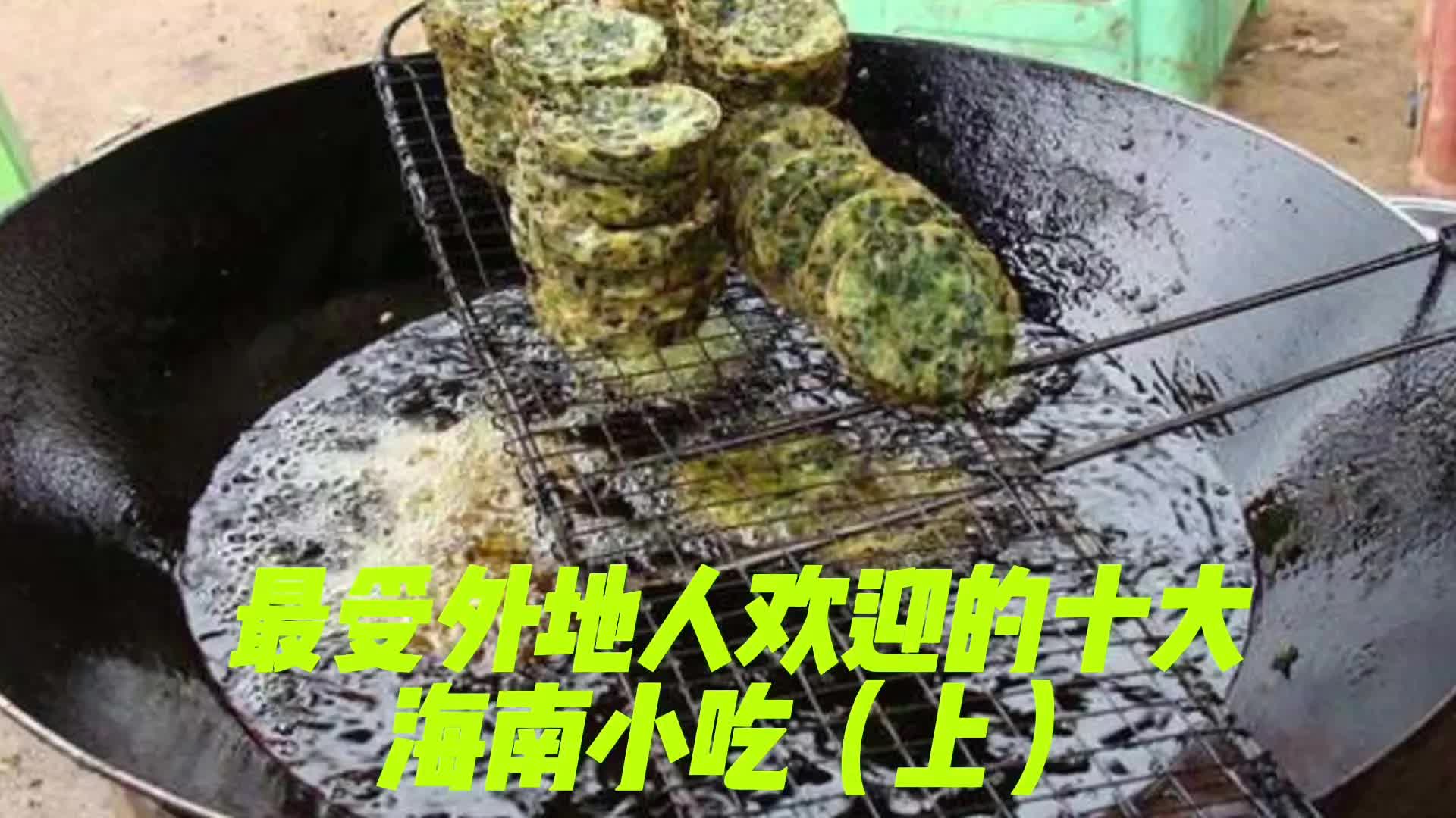 十大海南小吃哔哩哔哩bilibili