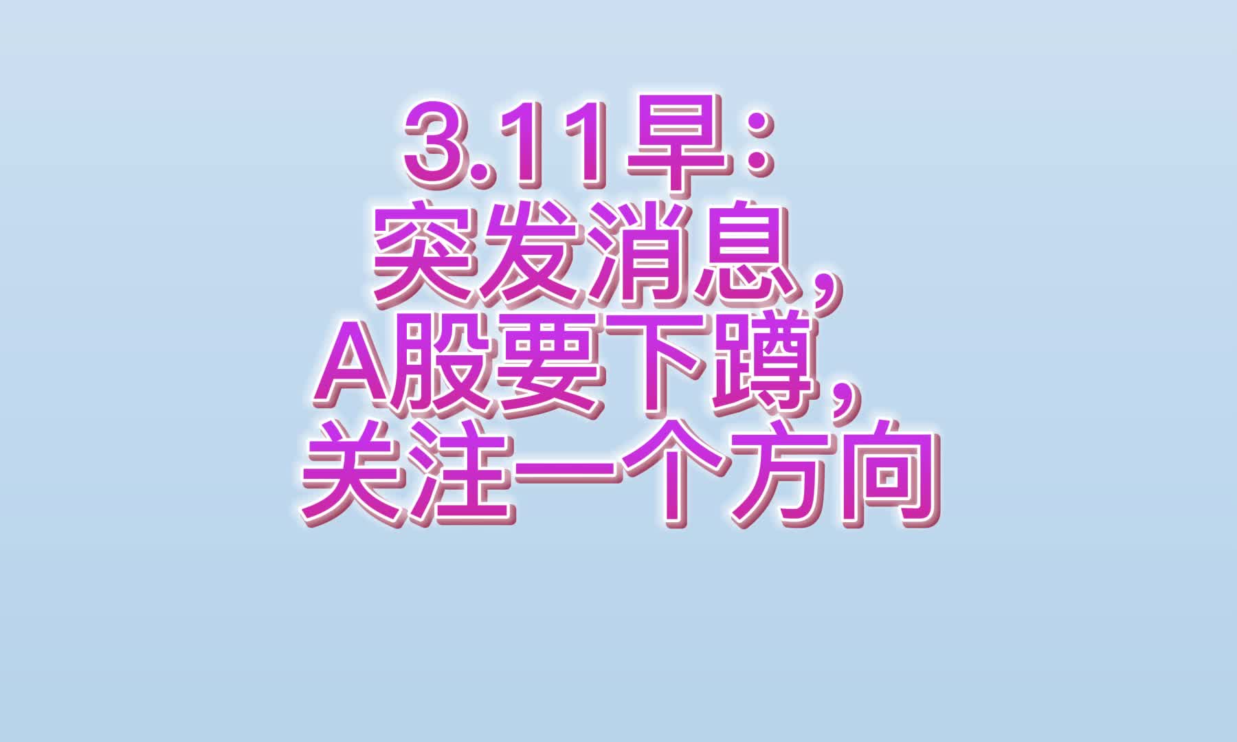 3.11早: 突发消息,A股要下蹲,关注一个方向哔哩哔哩bilibili