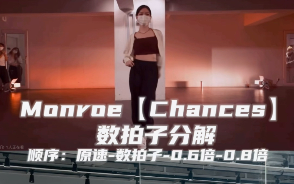 [图]【Day】编舞系列｜Monroe《Chances》舞蹈教学