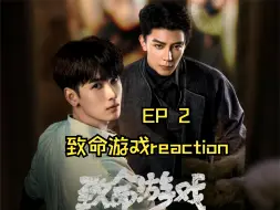 Descargar video: 致·命·游·戏·reaction EP2（什么？第二集就背背了？第二集就送定情信物了？）