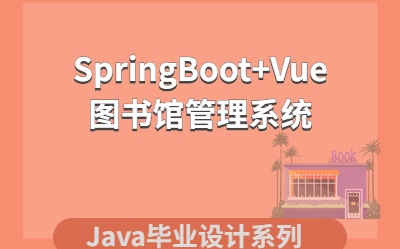 计算机毕业设计|课程设计系列之基于springboot、vue图书馆项目哔哩哔哩bilibili