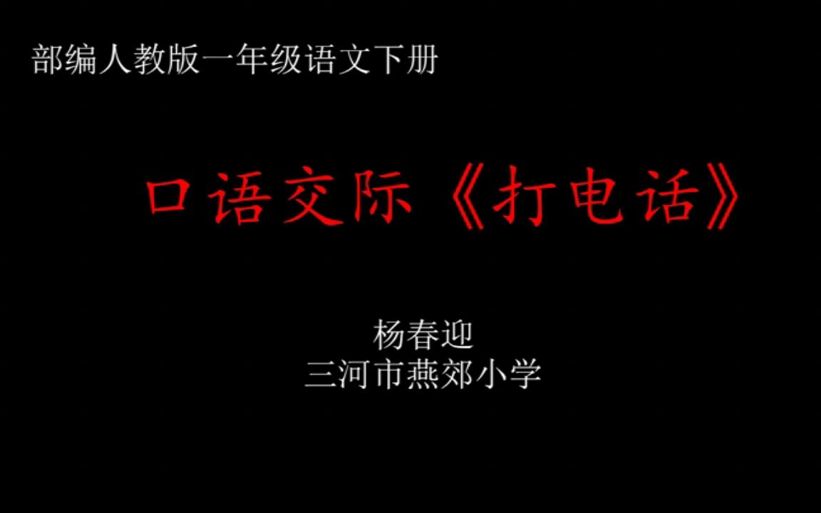 [图]【获奖】部编版小学一年级语文下册5-杨老师_口语交际：《打电话》-省级优质课公开教学视频