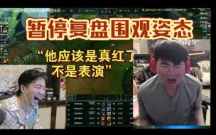 Download Video: 【解说杯S5】姿态爆了，Icon队直接暂停复盘直播间围观，冷少：他这应该不是表演，是真红了