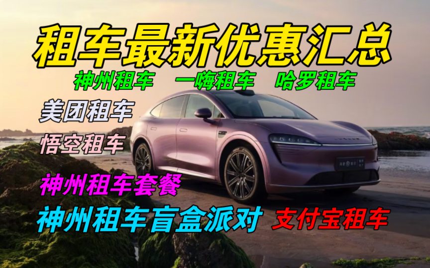 【租车优惠指南】神州租车定期盲盒派对抽奖、支付宝租车、美团租车平台优惠,哈罗租车暑假优惠等!哔哩哔哩bilibili