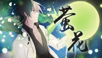 【乐正龙牙庆生会原创】萤花【pv付/神木】【O3工作室/静夜社】