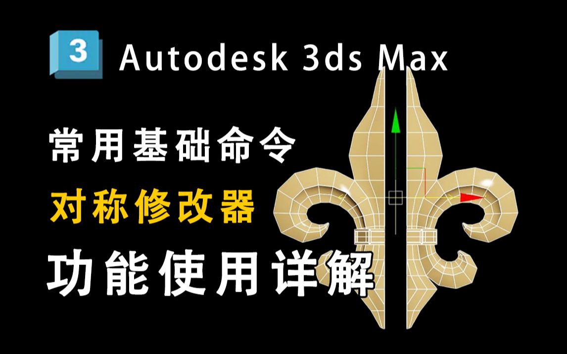 3dmax常用建模命令:对称修改器讲解,零基础新手小白自学3dmax必看视频!3dmax干货小技巧,3DMAX小技巧哔哩哔哩bilibili