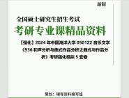 [图]2024年中国海洋大学0501Z2音乐文学《936和声分析与曲式作品分析之曲式与作品分析》考研基础强化冲刺预测模拟5套卷真题库网笔记课件程资料大提纲