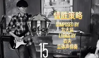 Download Video: 方大同-情胜策略(Instrumental)