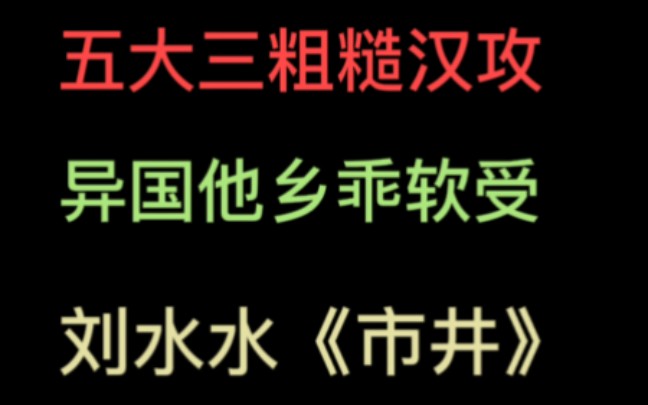 糙攻软受公路市井文《市井》哔哩哔哩bilibili