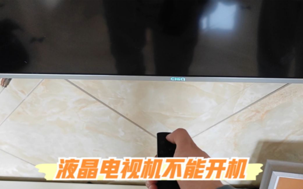 液晶电视不能开机怎么办?有可能只是一个小问题,自己也能解决