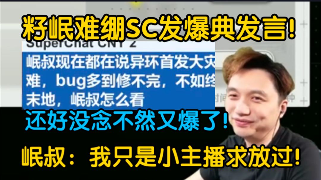 【籽岷/终末地】还好没念不然又爆典?岷叔难绷SC引导话题:我是小主播求放过!-枕默老师-枕默老师-哔哩哔哩视频