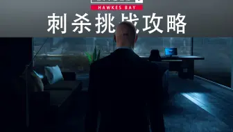 Hitman 2 夜之呼唤如何让目标自己溺死 哔哩哔哩 Bilibili