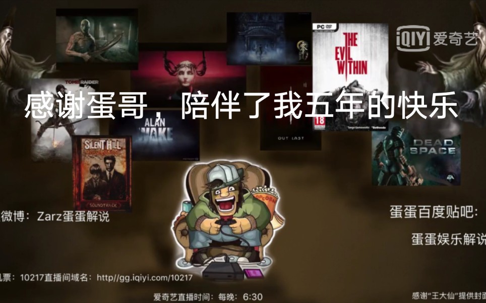 致敬zarz蛋蛋解说的五年解说经历转载