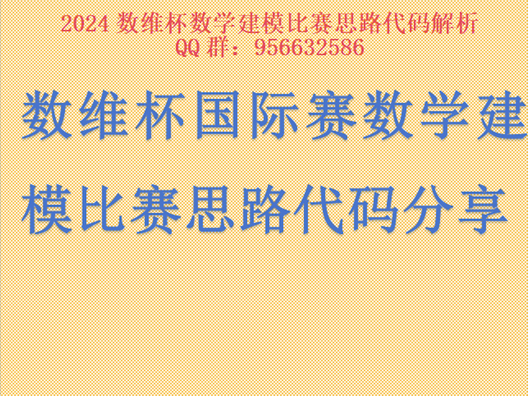 2024数维杯国际大学生数学建模竞赛A题B题C题D题赛题分析+思路代码+成品参考论文获取哔哩哔哩bilibili