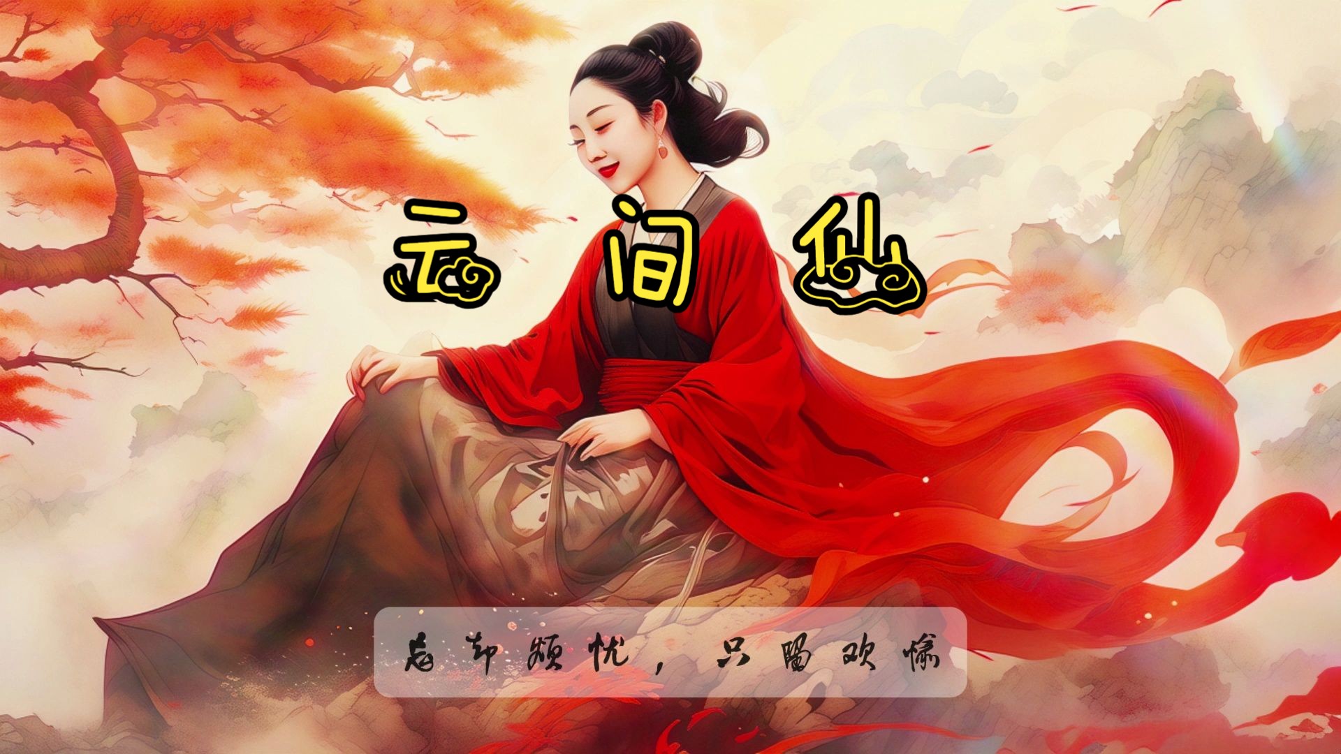 星期心情歌-周二歌《云间仙》