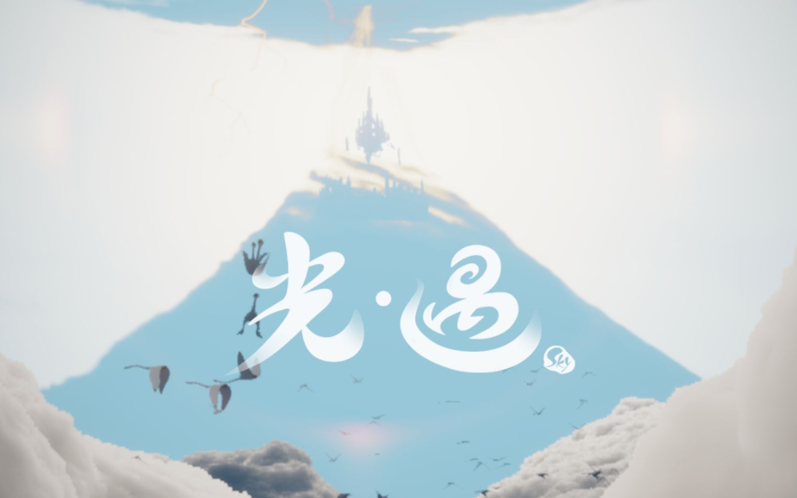 【sky光遇】印象剪辑