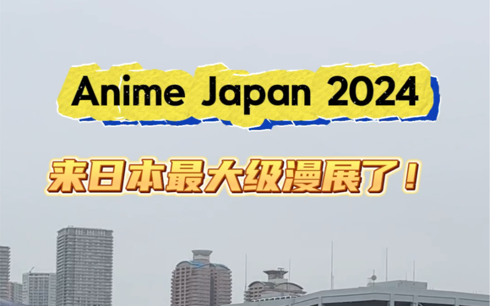 来日本最大漫展了!真正的二次元拉练开始了!!哔哩哔哩bilibili