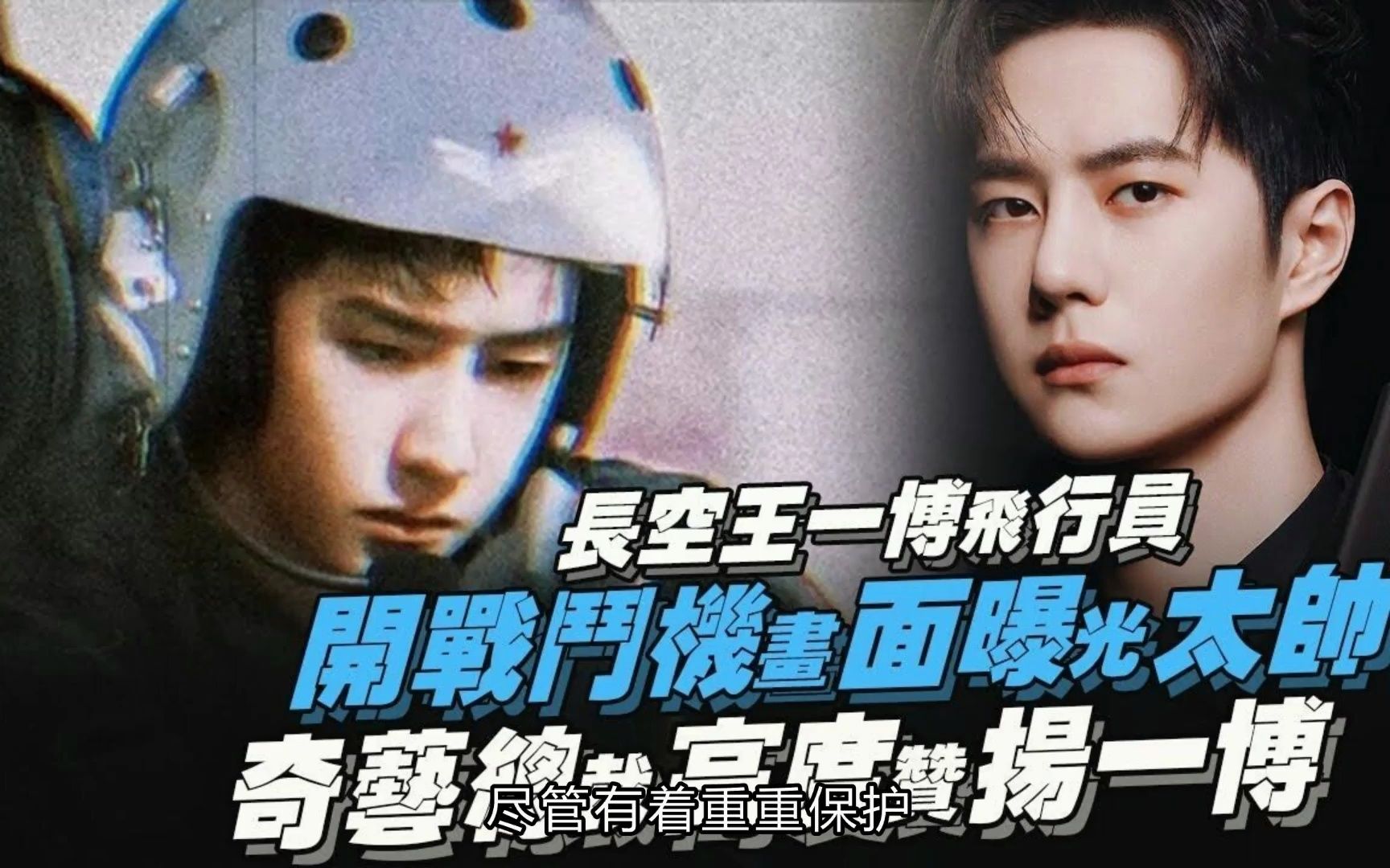 王一博拍沙漠试伞戏时发高烧