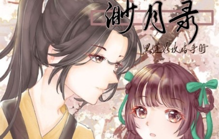 [图]《渺月录》黑莲花攻略手册原创同人曲