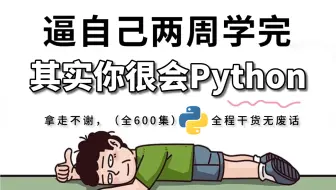 【全600集】B站强推！2025最新小白Python全套教程，编程技术猛涨！！别再走弯路了，逼自己两周学完，从新手小白到Python大神看完它就够了！