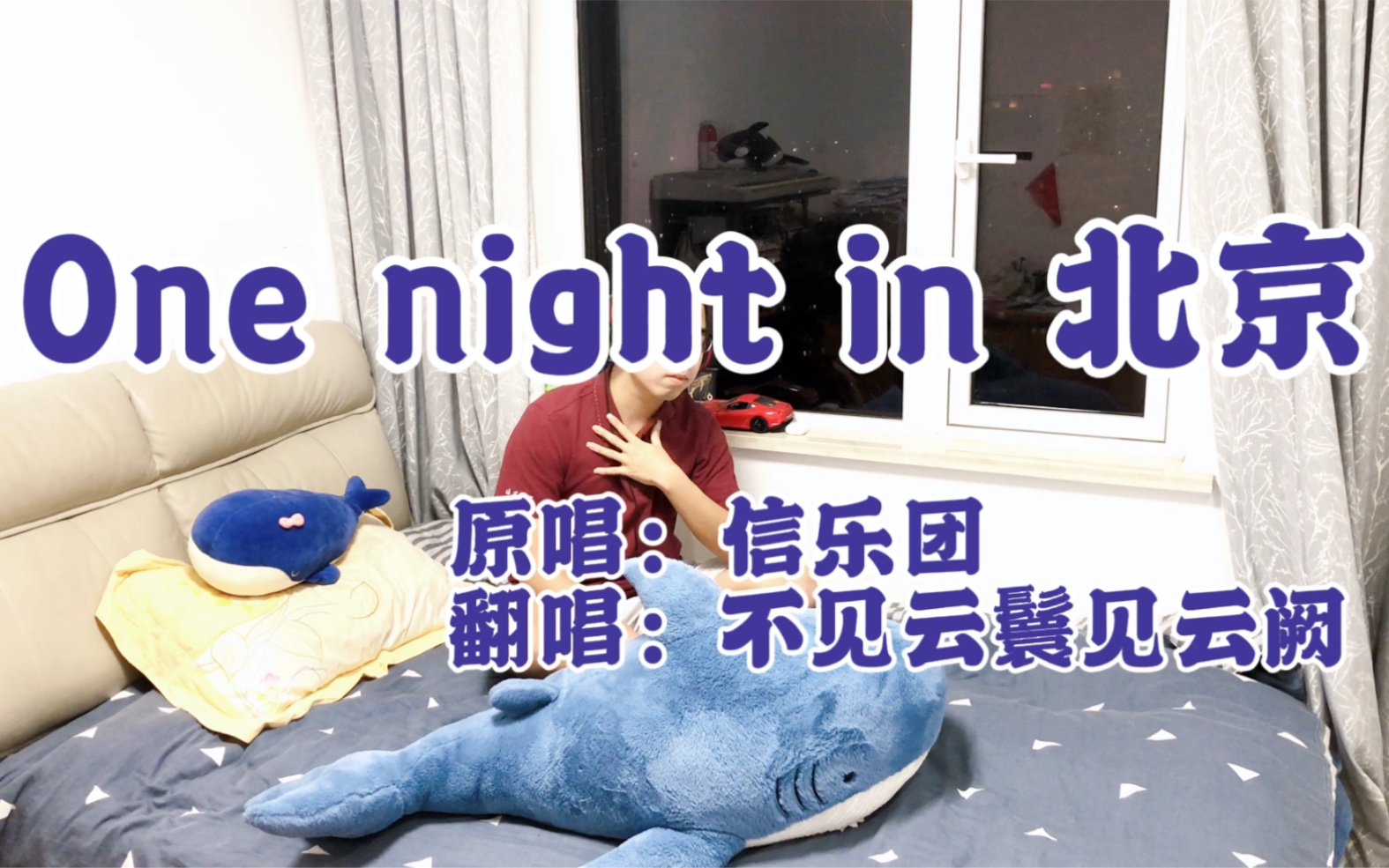 [图]挑战戏腔 翻唱信乐团经典摇滚戏歌《One night in 北京（北京一夜）》