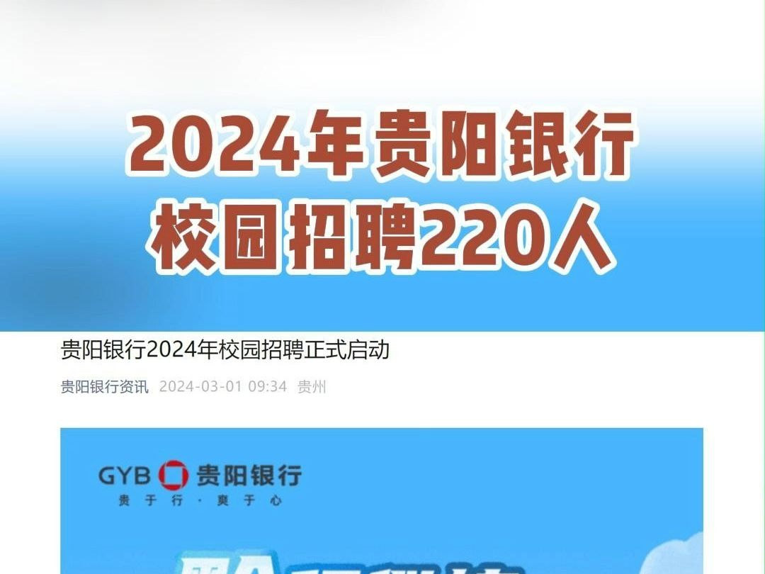 2024贵阳银行校园招聘220人,福利待遇优厚,一起来看看吧~哔哩哔哩bilibili