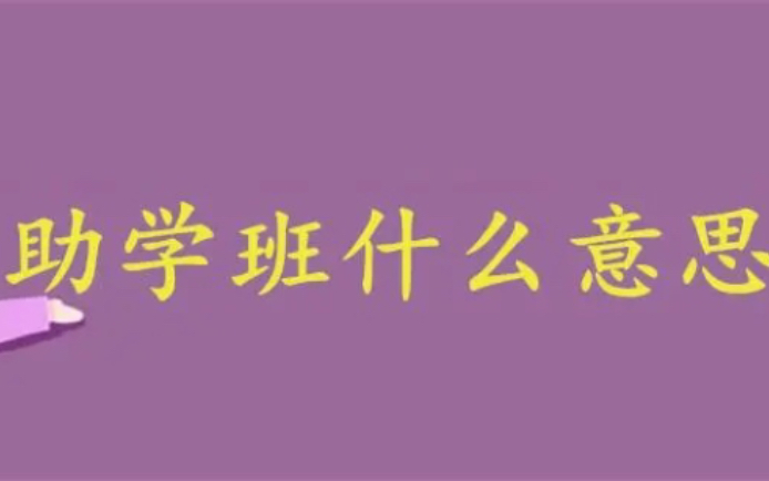 本科助学班有那些坑?值不值得读?不懂直接问我,都告诉你!哔哩哔哩bilibili