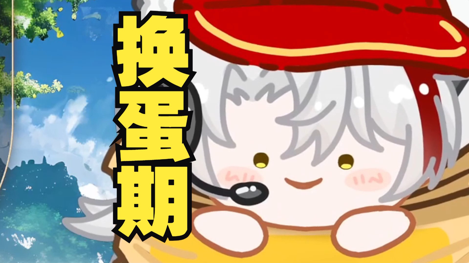 男生的换蛋期哔哩哔哩bilibili