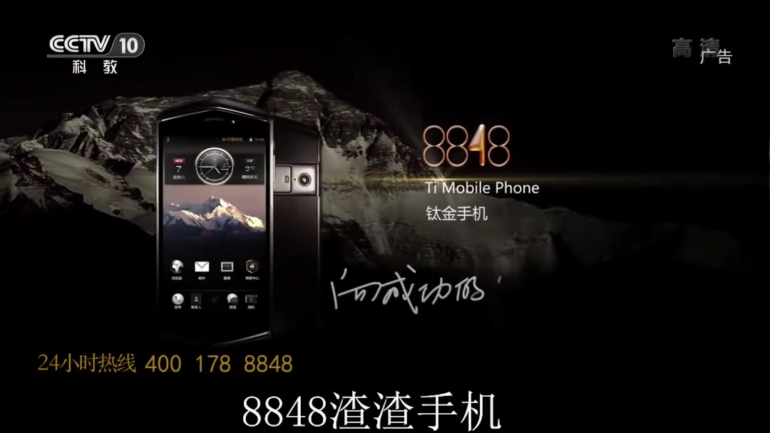 8848鬼畜8848渣渣手机第一段