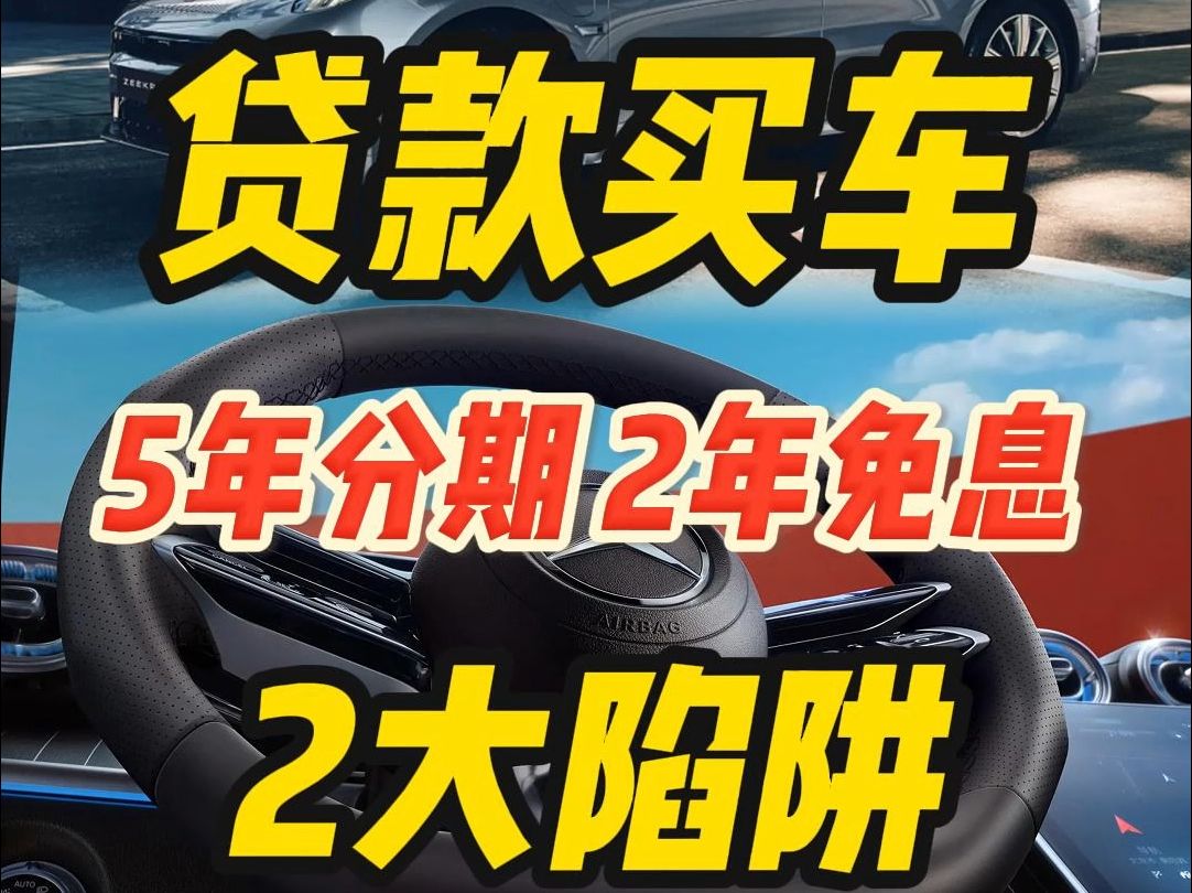 贷款买车,5年分期2年免息,背后的2大陷阱哔哩哔哩bilibili