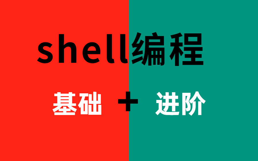 【老全了】shell编程全套教程 学会少走99%的弯路!零基础到进阶一套就搞定!哔哩哔哩bilibili