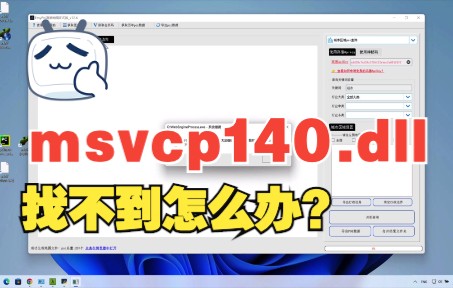 找不到msvcp140.dll怎么办?