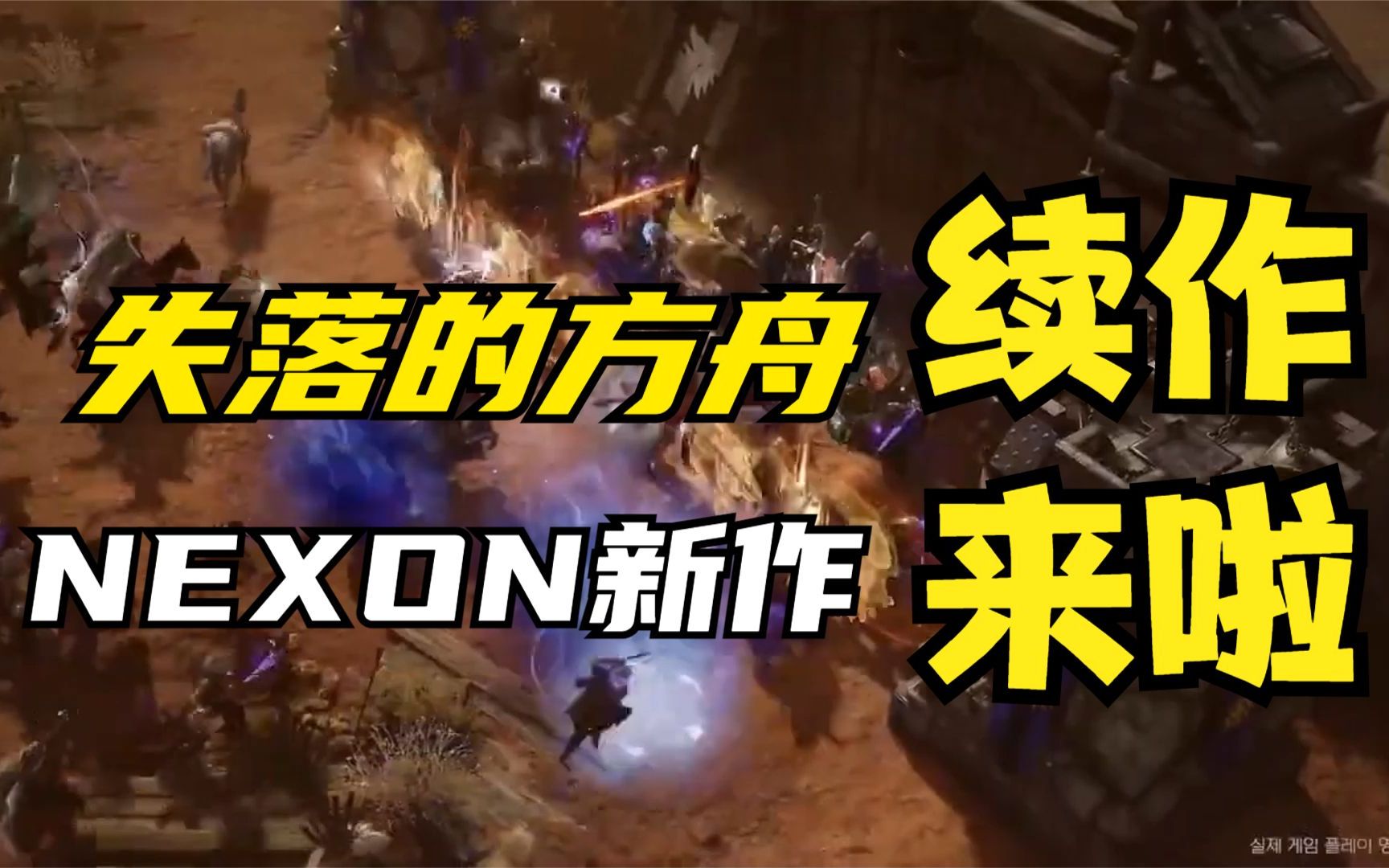 [图]《失落的方舟》续作？NEXON 做了款攻城类新游戏《普拉西亚战记》