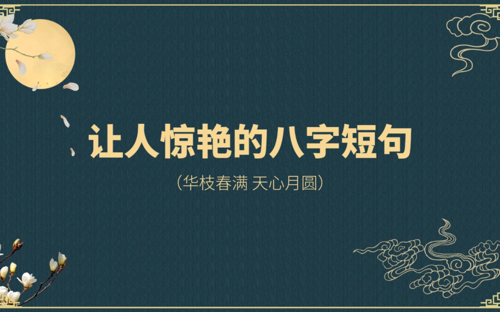 [句集]八字短句|华枝春满,天心月圆|你喜欢哪一句?哔哩哔哩bilibili