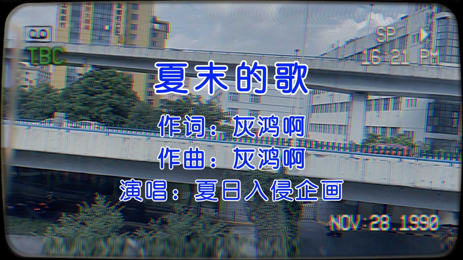 [图]【仁妹呀】最爱的歌遇上最难忘的夏天｜夏末的歌｜长达一个月的暑假记录