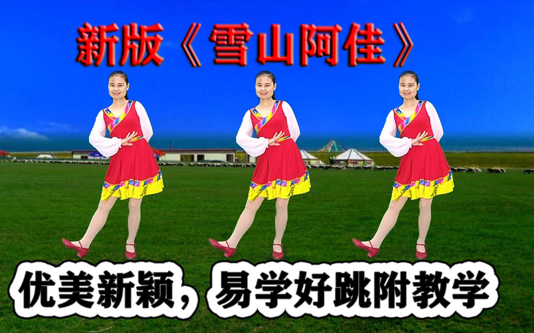新版民族风网红舞《雪山阿佳》好听好看感觉新,附教学
