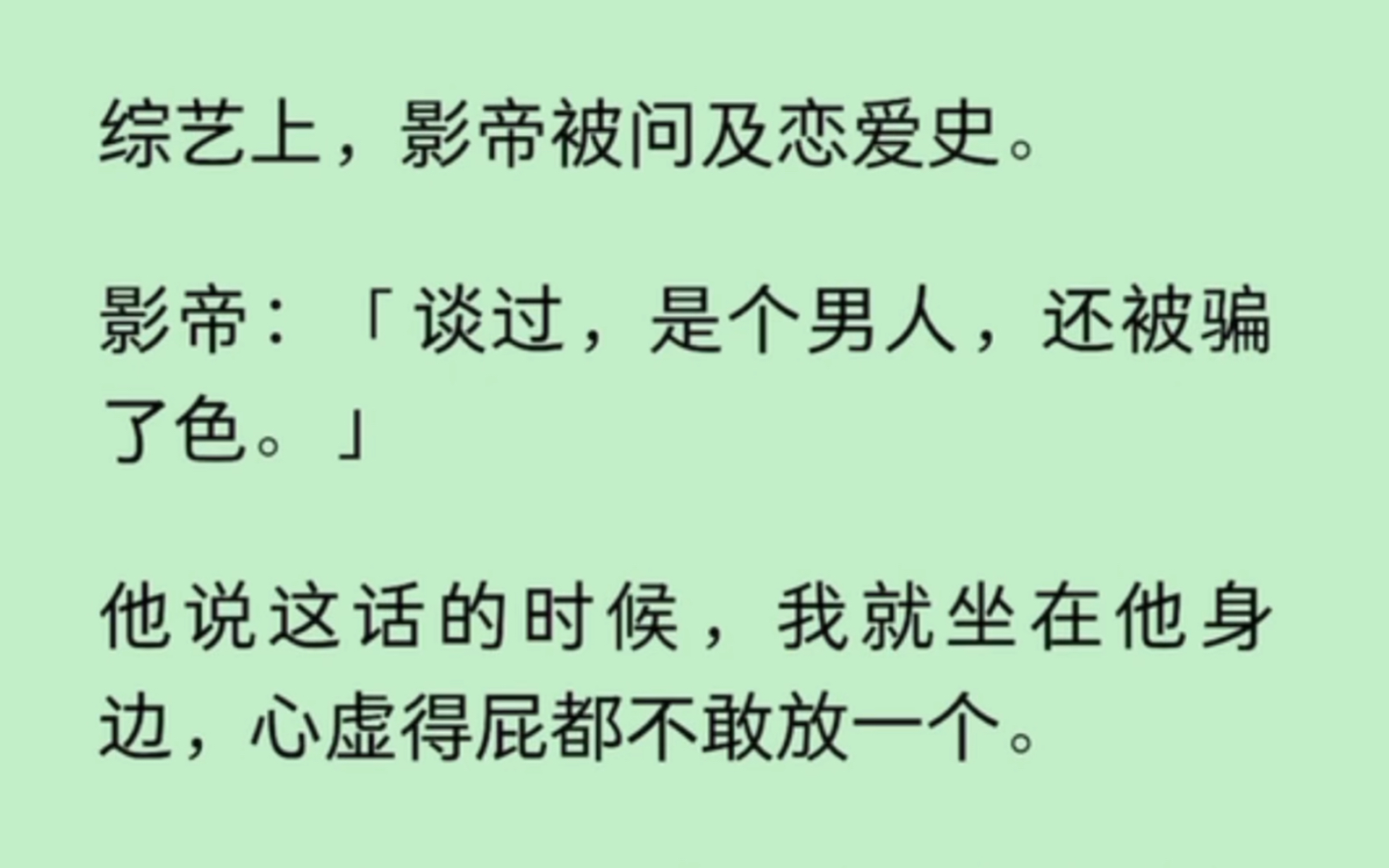 [图]【双男主】综艺上，影帝被问及恋爱史。影帝：「谈过，是个男人，还被骗了色。」他说这话的时候，我就坐在他身边，心虛得屁都不敢放一个。