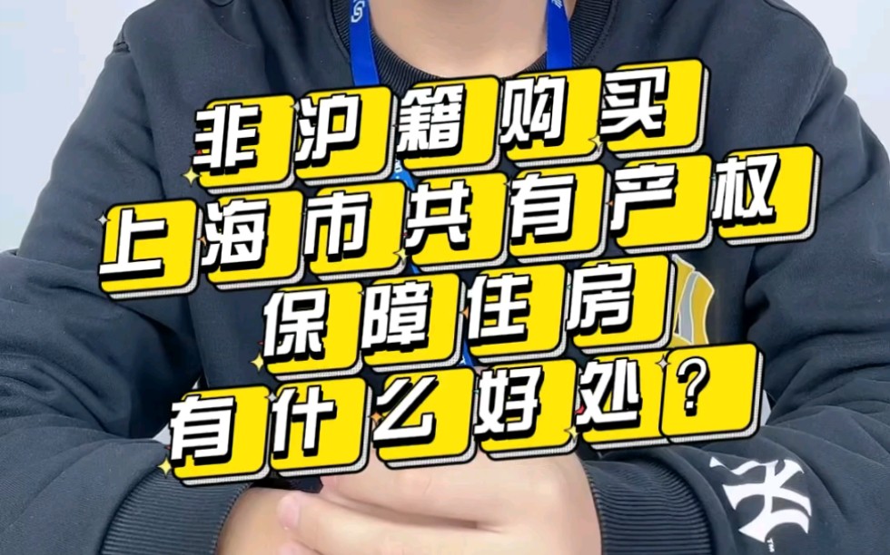 非上海户籍购房人购买上海共有产权保障房有没有处置权呢?哔哩哔哩bilibili