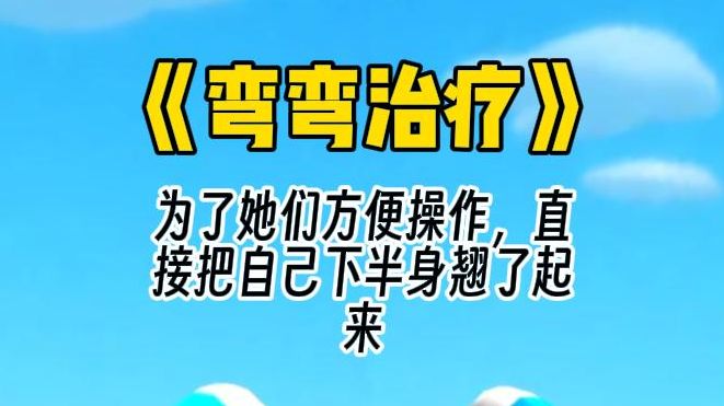 [图]【弯弯治疗】为了追求快乐，寂寞难耐的你在宿舍玩小产品，却发生了失误，误抹到了舍友的辣椒燃烧凝胶。 为了让你不那么难受，三个舍友轮番为你治疗。