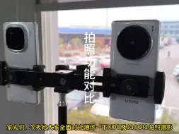 Download Video: vivo x100与iqoo12拍照、长焦、防抖全面对比测评，原来真有差距