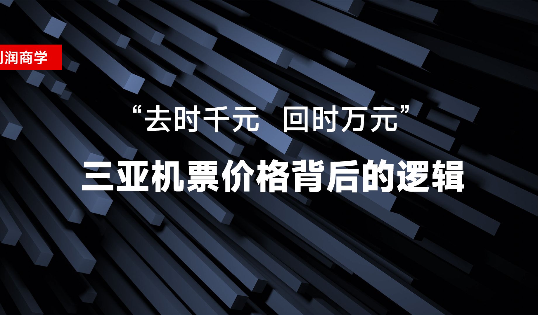 “去时千元,回时万元” 三亚机票价格背后的逻辑哔哩哔哩bilibili