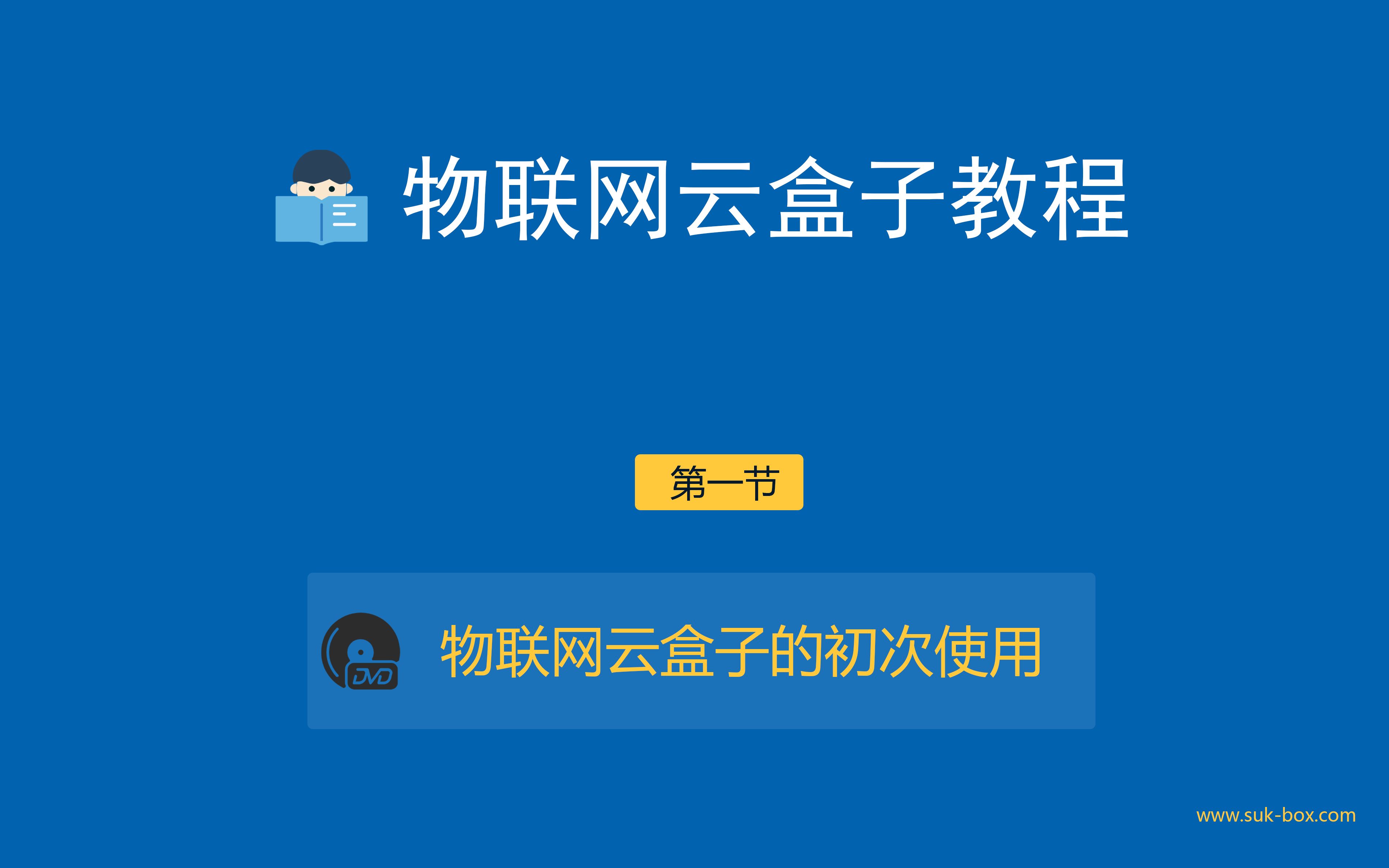 第一节:物联网云盒子初次使用流程哔哩哔哩bilibili