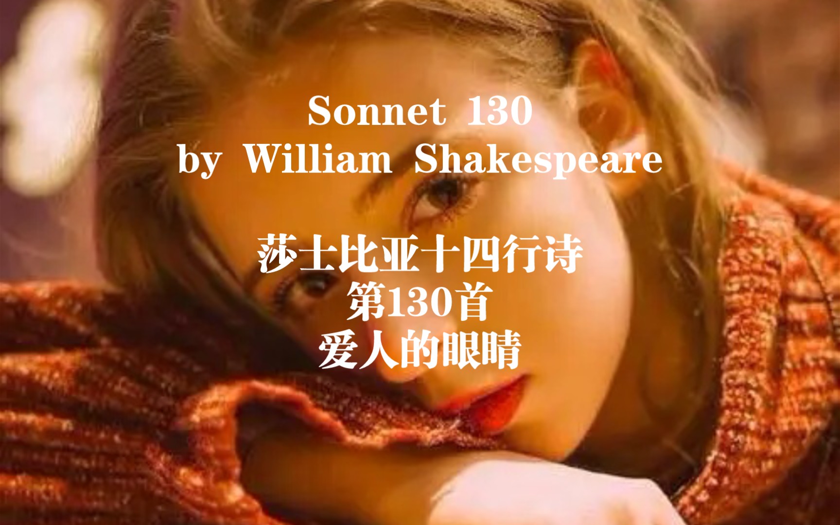 [图]英文诗歌朗读|莎士比亚Sonnet 130 爱人的眼睛（还有比这更浪漫的嘛～）