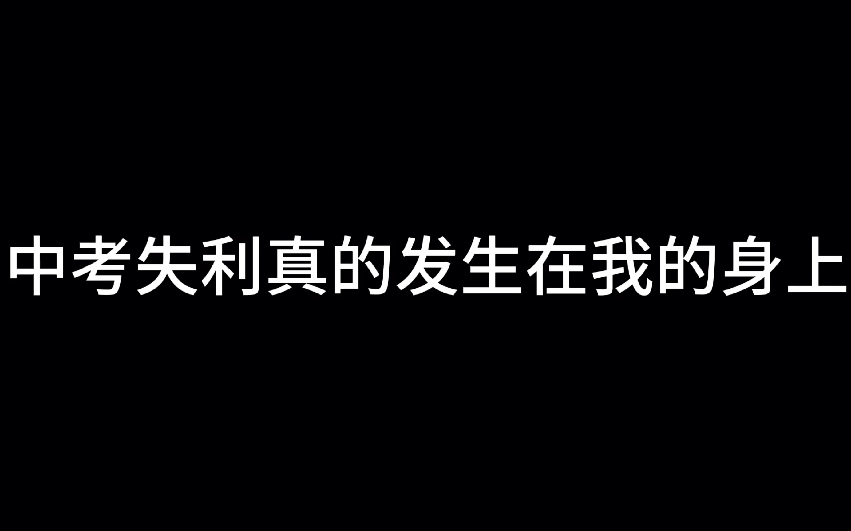 【中考失利】刷到这条视频的你 恭喜!!你的厄运已经退散!!!哔哩哔哩bilibili