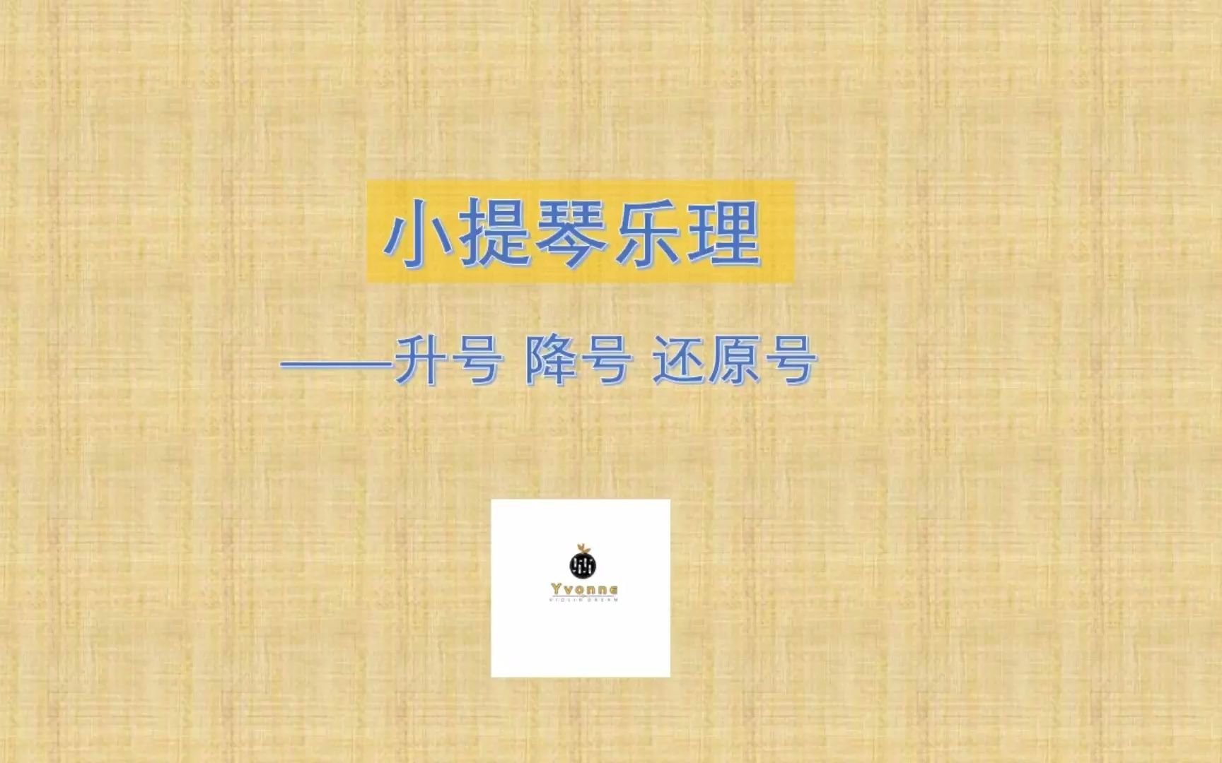 小提琴乐理之——升号 降号 还原号哔哩哔哩bilibili