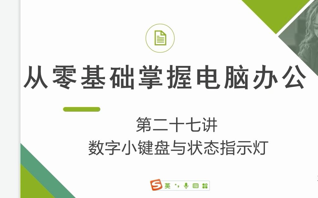 电脑入门丨27.键盘使用数字键盘状态指示灯哔哩哔哩bilibili