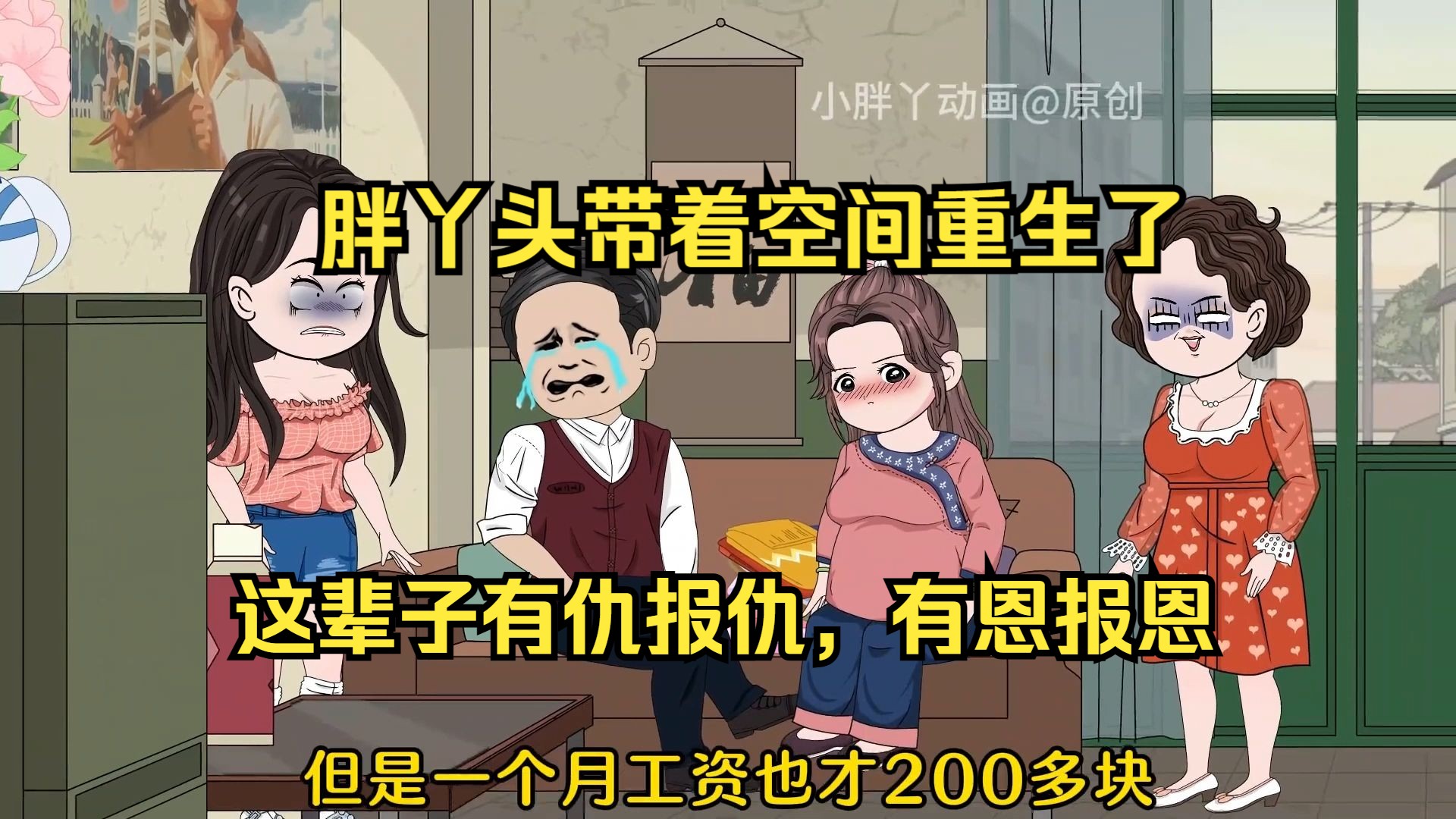 胖丫头上辈子被人万般欺凌,没想到竟带着随身空间重生了,这一世,她一定要让恶人得到该有的报应哔哩哔哩bilibili