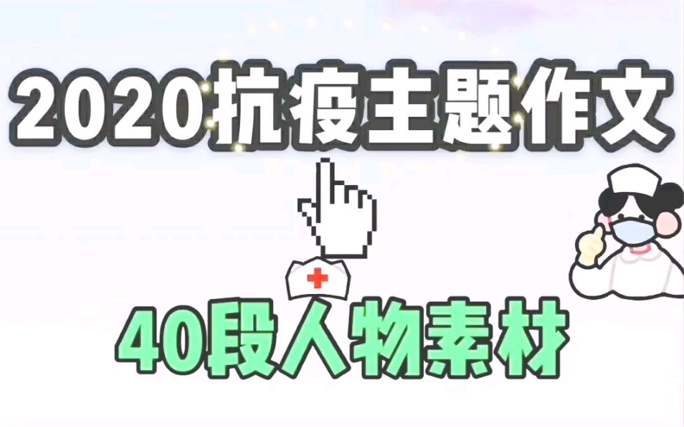 2020抗疫主题作文,40段人物素材哔哩哔哩bilibili