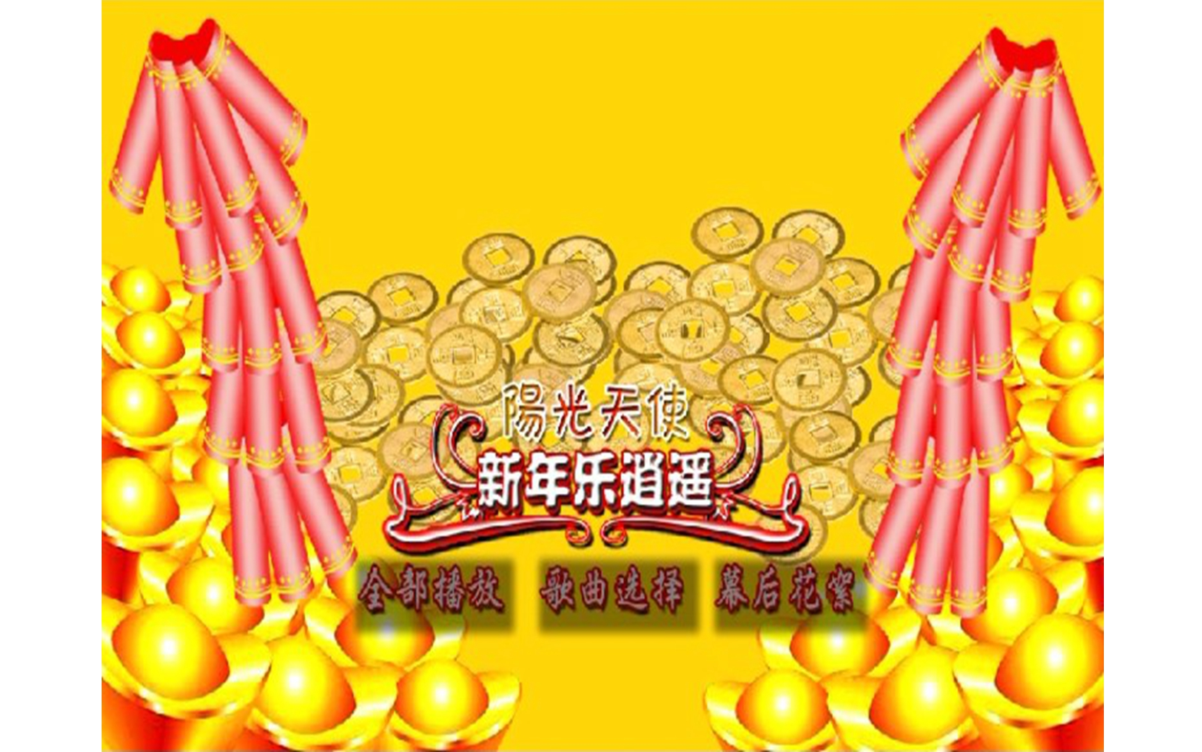 【阳光天使】《新年乐逍遥》DVD KARAOKE哔哩哔哩bilibili